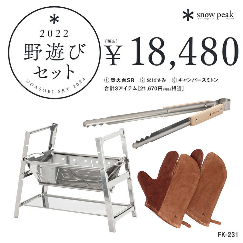 楽天市場】スノーピーク(snow peak) 野遊びセット2022 焚火台SRセット