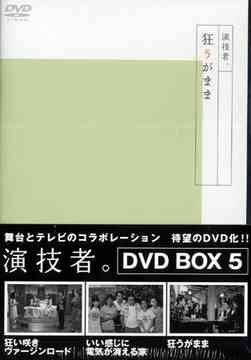 楽天市場】演技者。 2ndシリーズ Vol．5の通販