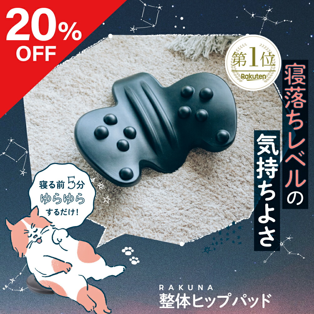 楽天市場】【ポイント10倍】 【20％OFF】 整体ヒップパッド RAKUNA