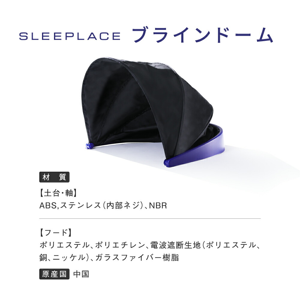 楽天市場】【10％OFF】 ブラインドーム SLEEPLACE スリープレイス 騒音
