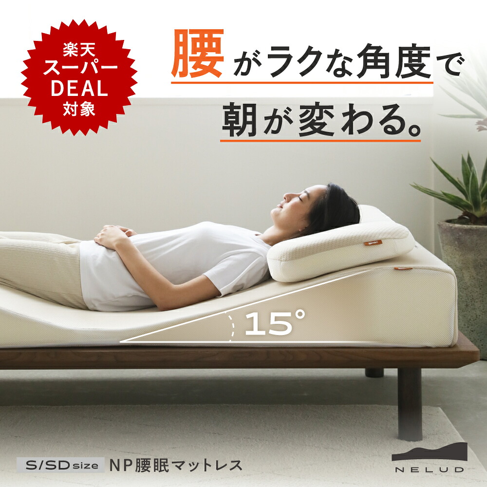 楽天市場】【ポイントバック開催中】 NP腰眠マットレス NELUD(ネルディ