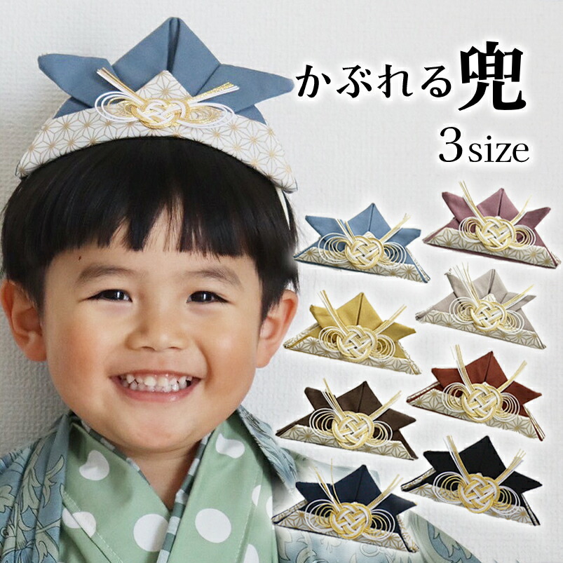 楽天市場】こどもの日 兜 飾り 帽子 水引き 節句 かぶれる 布製 男の子