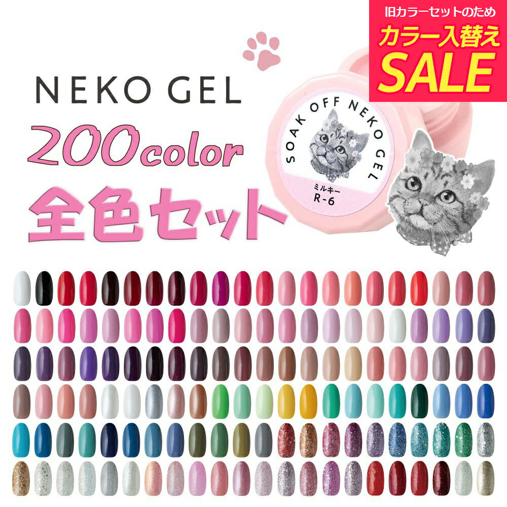 楽天市場】【在庫限り！】(旧)全色セット ネコジェル 200色カラー