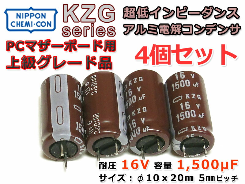 楽天市場】日ケミ 超低ESR/高リプル対応電解コン KZG 16V/1500μF 4個