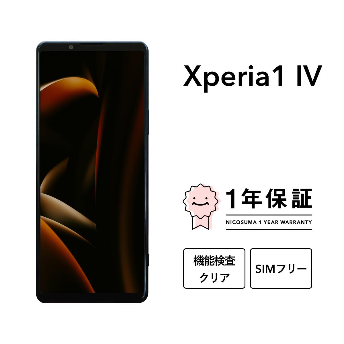 楽天市場】【最大7000円オフクーポン】【中古】Xperia 1 IV 256GB