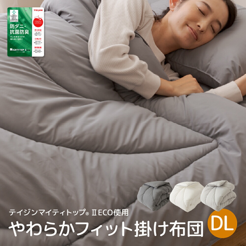 楽天市場】掛け布団【送料無料】快適清潔シリーズ 抗菌 防臭 わた100