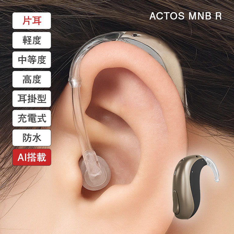 楽天市場】アクトスMNB R AI搭載充電式補聴器 片耳 ACTOS AI補聴器