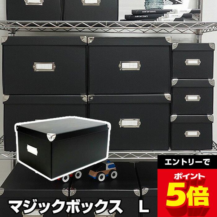 楽天市場】収納ボックス マジックボックス L RMX-002 黒 ブラック