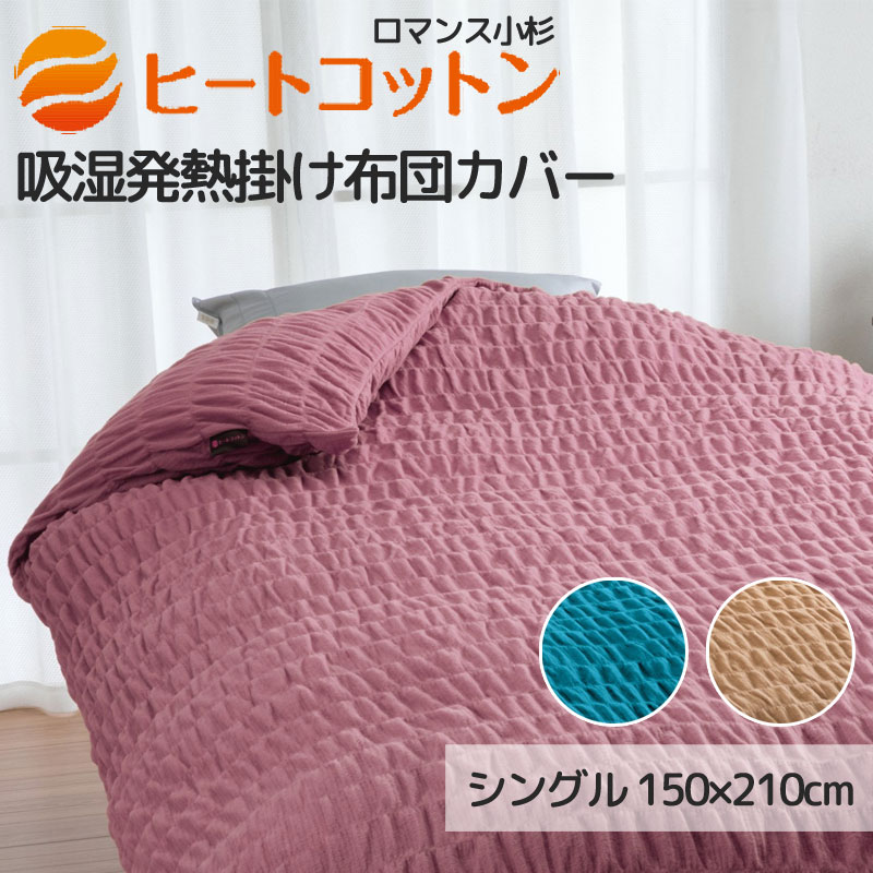 楽天市場】ヒートコットン カバー ロマンス小杉の通販