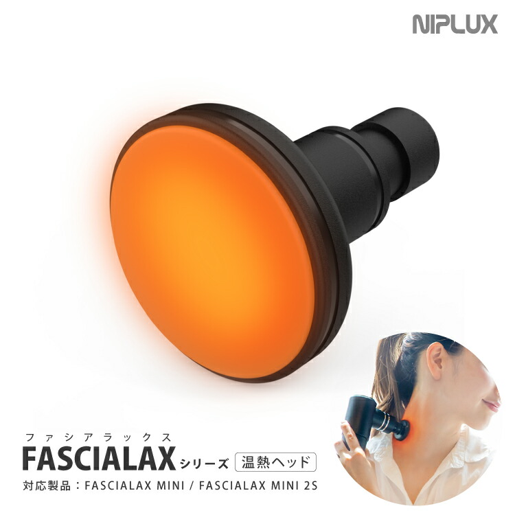 楽天市場】【NIPLUX公式】FASCIALAX MINI, 2S 専用温熱アタッチメント