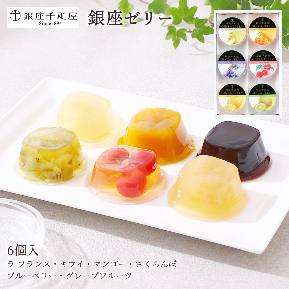 楽天市場】送料無料 [銀座千疋屋] 洋スイーツ 銀座ゼリー 6個セット(ラ