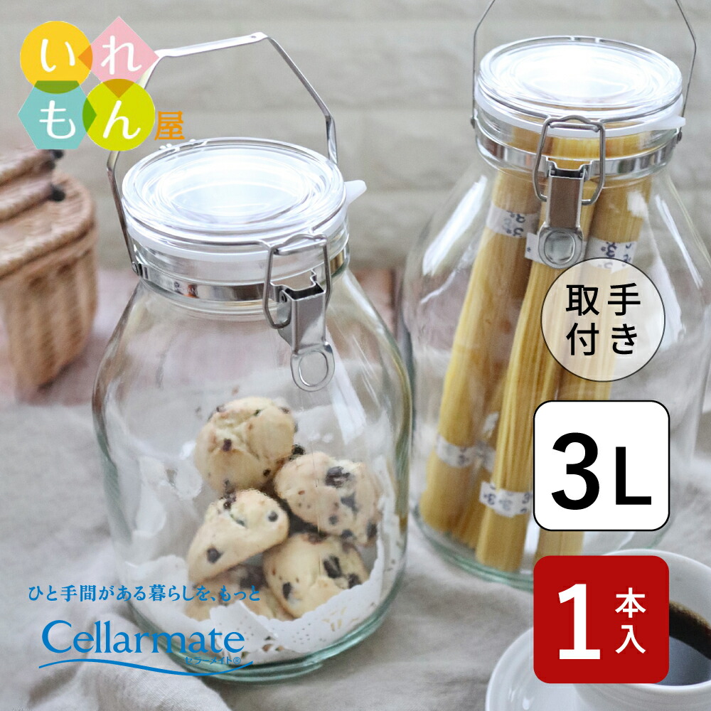 楽天市場】保存瓶 ふた付 1本入【セラーメイト 密封びん3L 取手付き