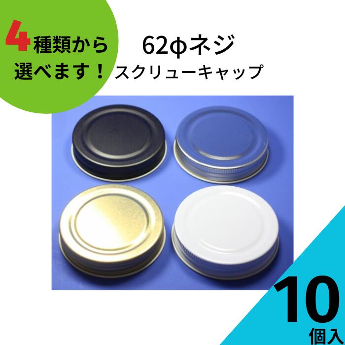 楽天市場】スクリューキャップ ふたのみ 10個入り【62ネジキャップ