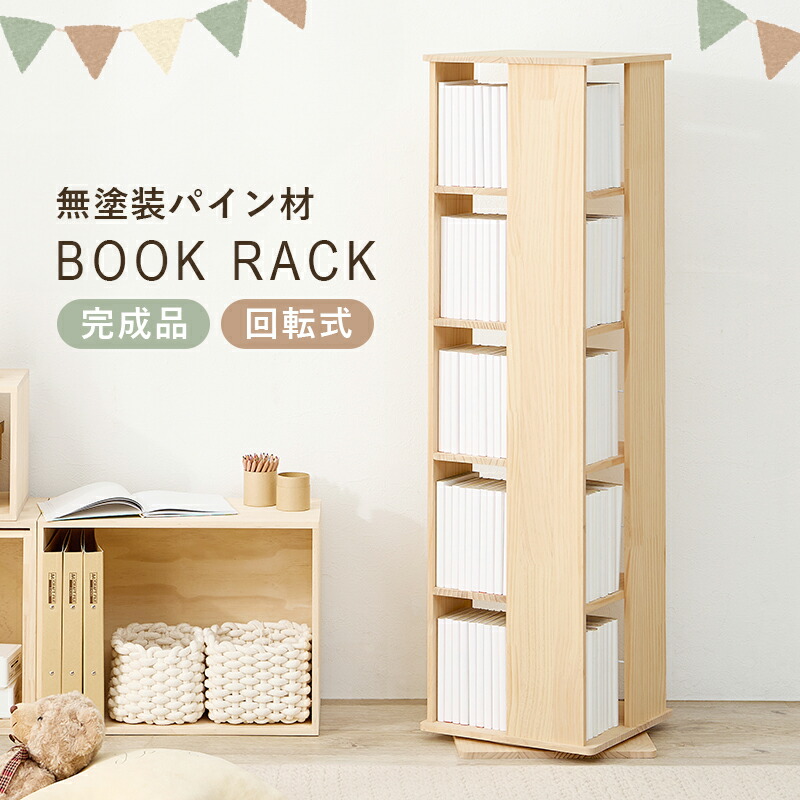 回転式本棚 5段 木製」の人気商品一覧 | 安い商品を通販サイトから探す