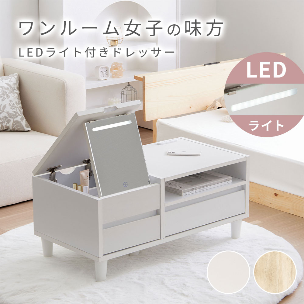 楽天市場】＼3/11まで30％OFF／ ドレッサー ローテーブル LED付