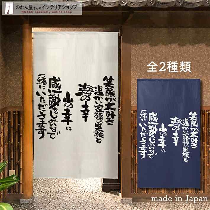 楽天市場】【ﾎﾟｲﾝﾄ3倍】のれん 文字 海の幸山の幸 85cm幅 150cm丈 全2