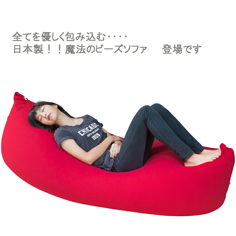 楽天市場】日本製 魔法のビーズソファ 人をダメにするクッション 特大