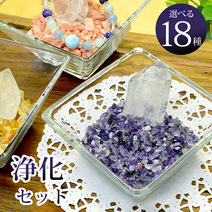 楽天市場】天然石 パワーストーン 浄化セット 選べる さざれ石 200g