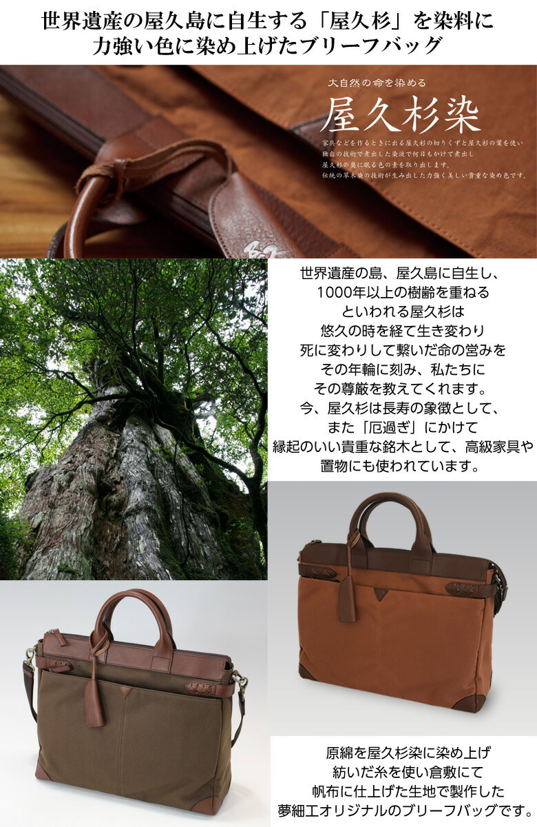 楽天市場】屋久杉染めで制作された 屋久杉染 ブリーフバッグ 工房夢