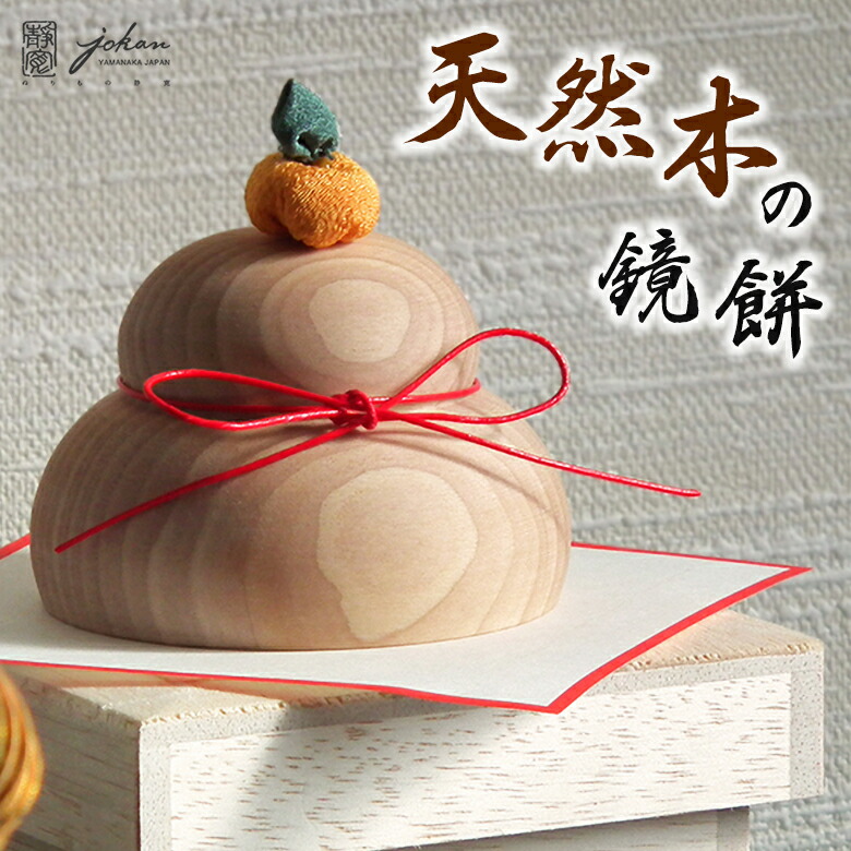 楽天市場】天然木の鏡餅 木製 鏡餅 白木塗 ぬりもの静寛 jokan 守田