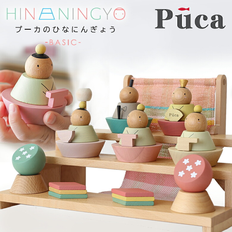楽天市場】【プーカのひなにんぎょう】 BASIC 雛人形 木製 PUCA プーカ