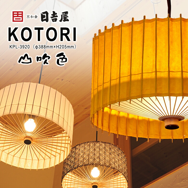 楽天市場】日吉屋・照明 古都里-KOTORI- HGペンダント φ388×H205 〔色