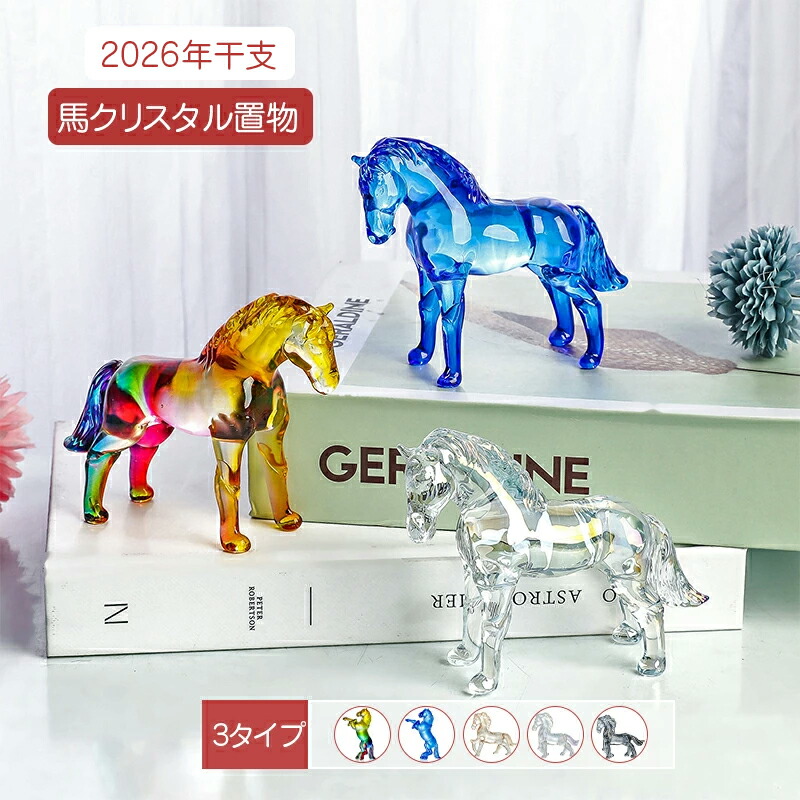 楽天市場】2026年干支 馬 クリスタル 透明置物 クリスタルガラス製 3