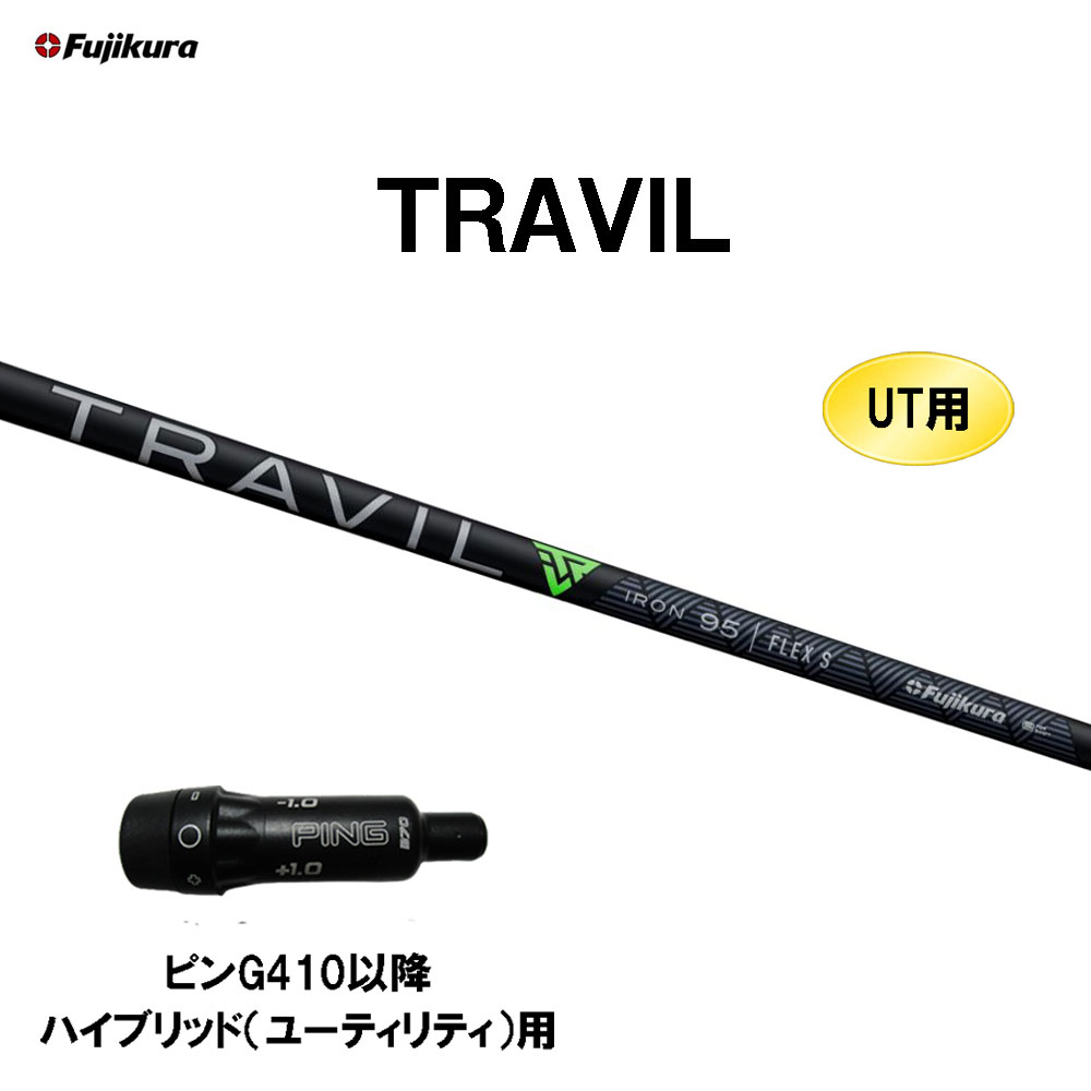 楽天市場】UT用 フジクラ TRAVIL ピン G410以降 ハイブリッド