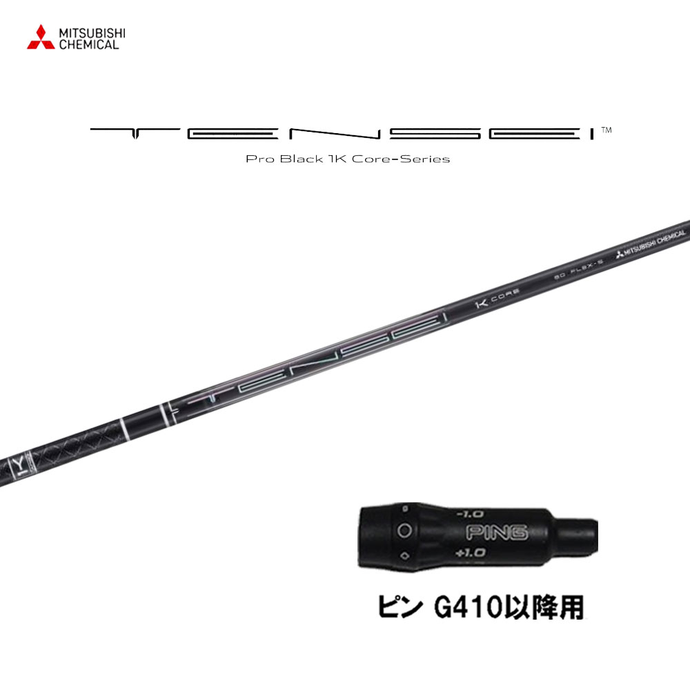 楽天市場】ピン（純正）各種対応 スリーブ付き 三菱ケミカル TENSEI