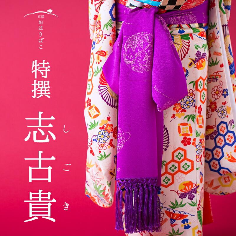 楽天市場】七五三【特選 正絹 志古貴（しごき）】七歳 三歳【ky01