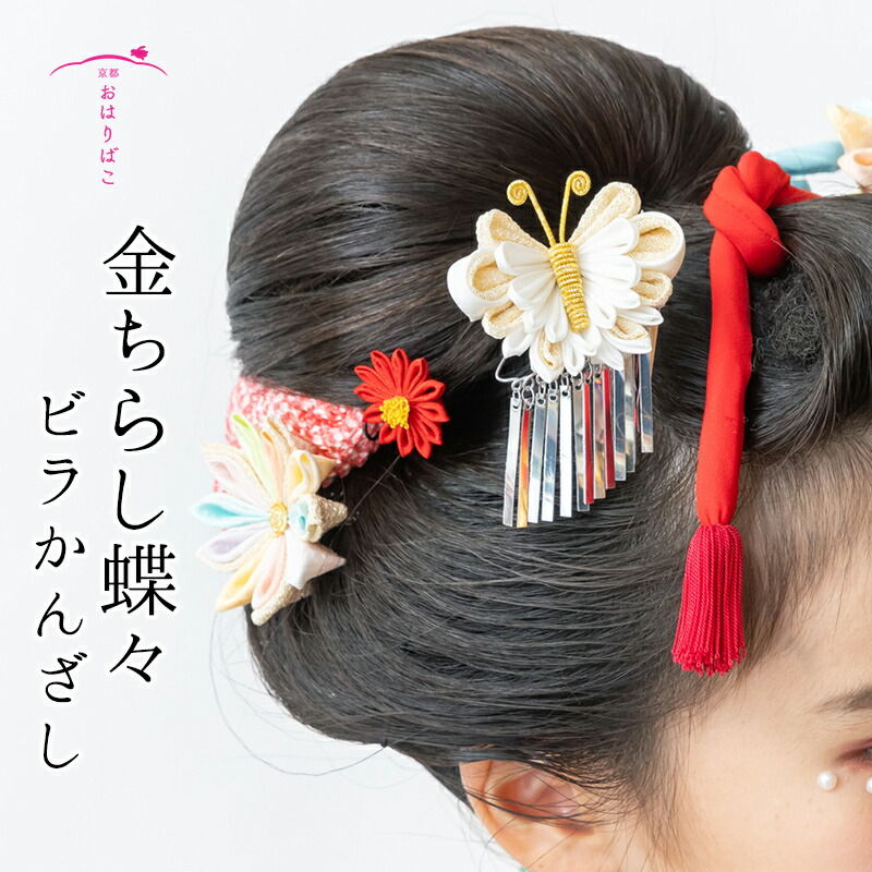 楽天市場】金ちらし蝶々ビラかんざし【七五三】【成人式】【卒業式