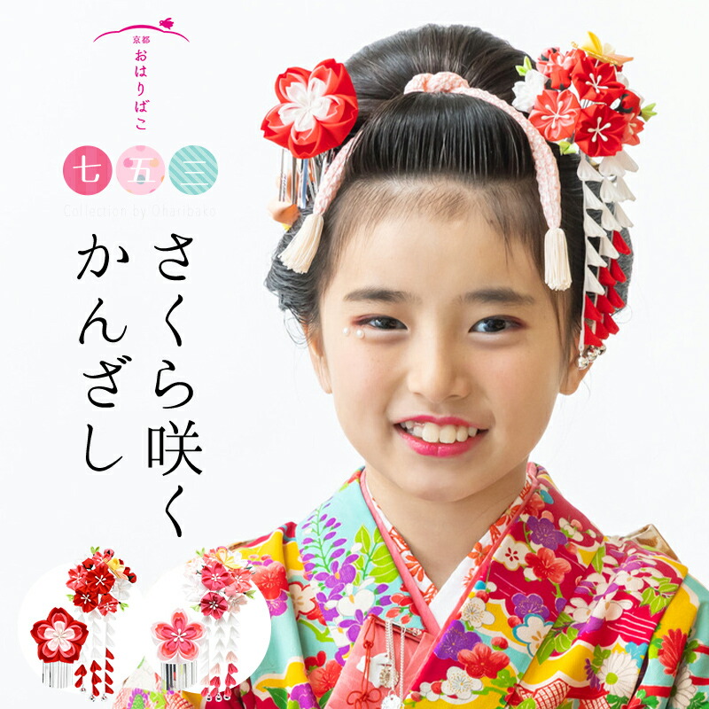 楽天市場】【七歳用】七五三 髪飾り さくら咲くかんざしセット【七五三