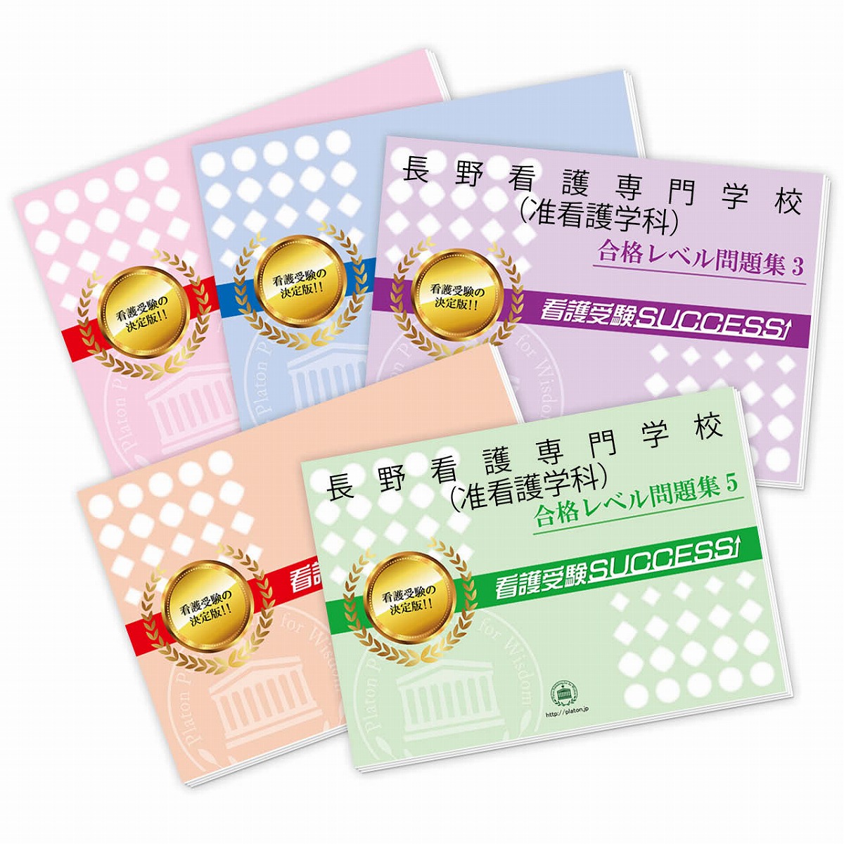 楽天市場】2026 長野看護専門学校(准看護学科)受験合格セット問題集(5