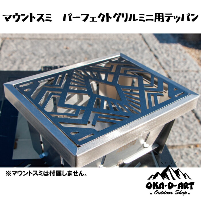 楽天市場】oka-d-art パーフェクトグリルミニ用 五徳鉄板 カスタム