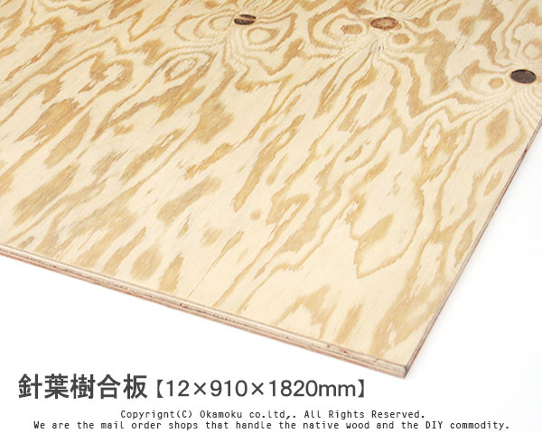 楽天市場】針葉樹合板 【12×910×1820mm】 : オカモク楽天市場店