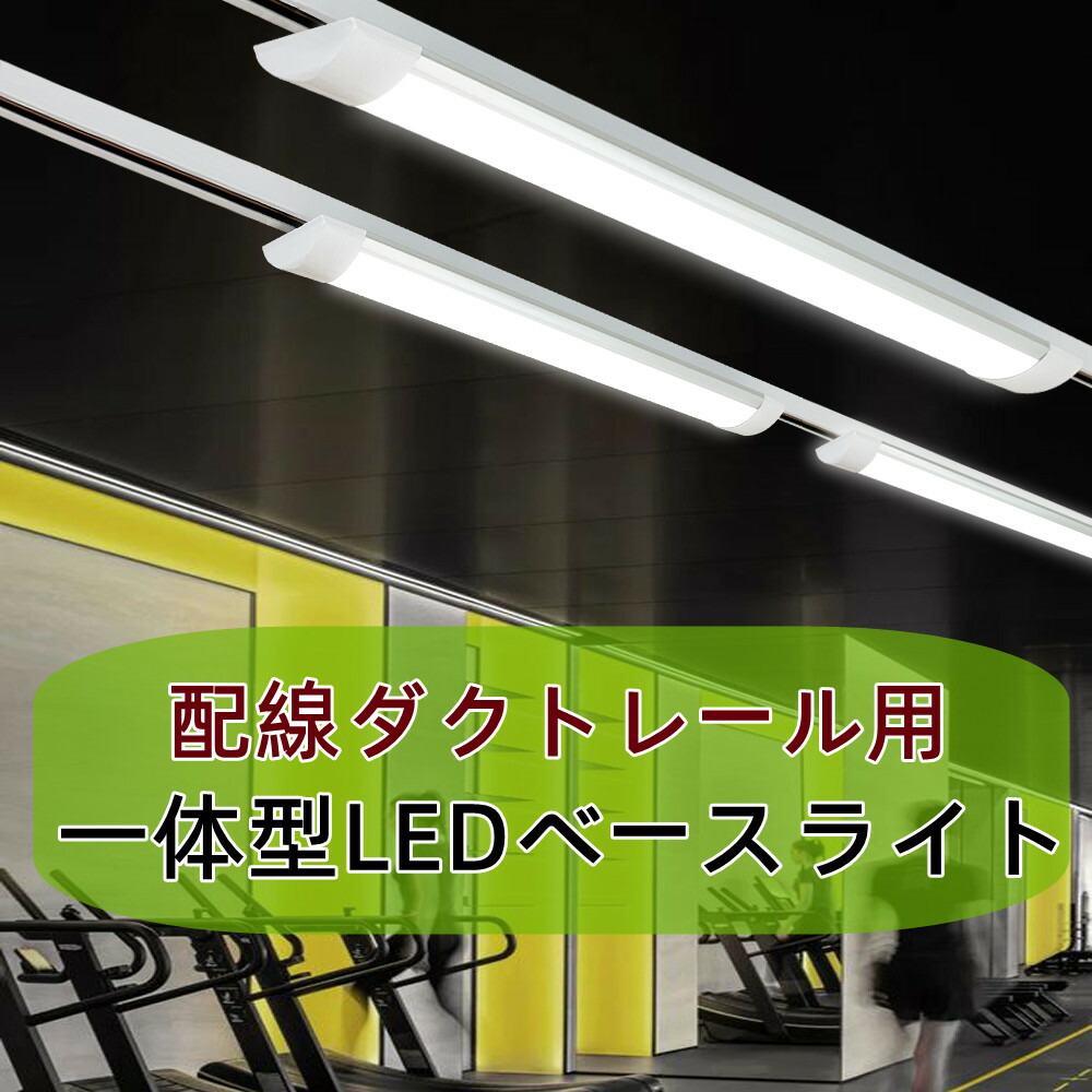 楽天市場】【楽天1位4冠】ダクトレール用 ベースライト 0.6M 1.2M 配線