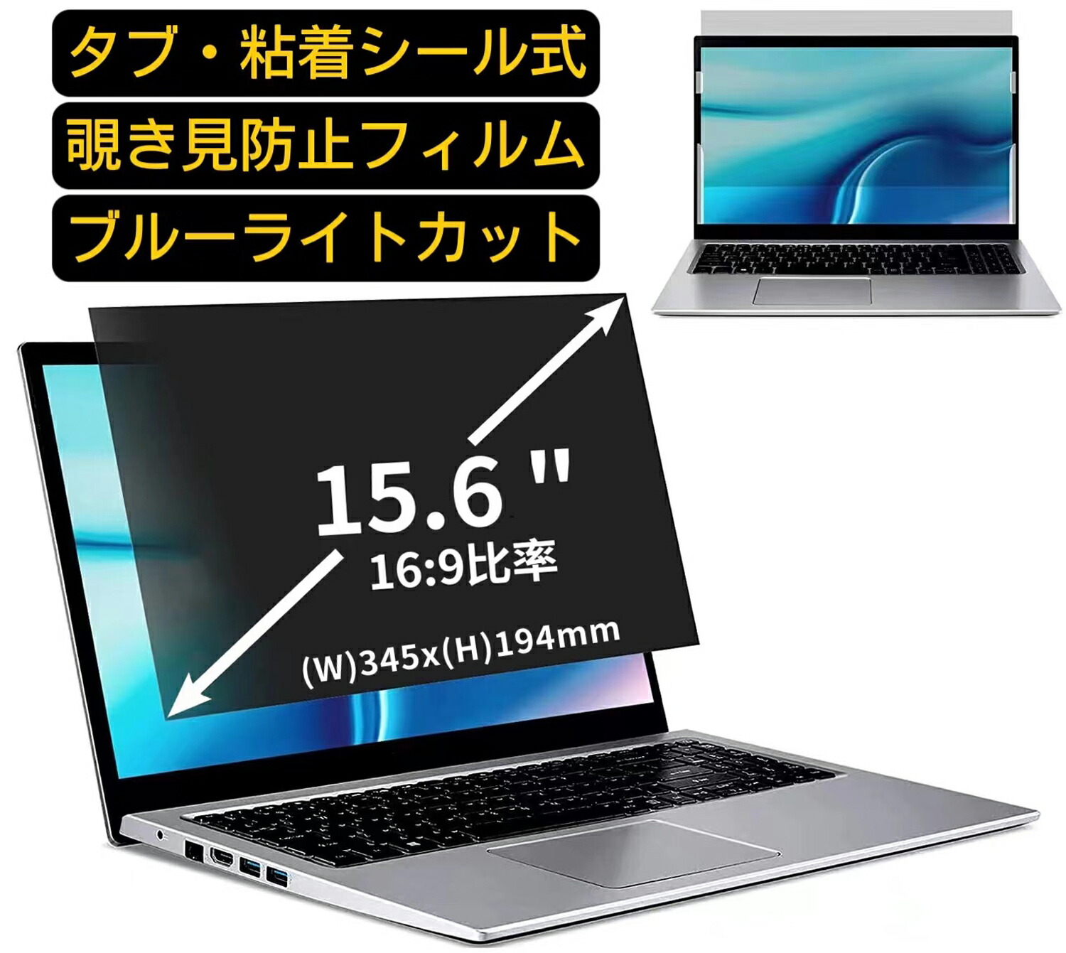 楽天市場】汎用 15.6インチ(16:9)のぞき見防止 フィルター