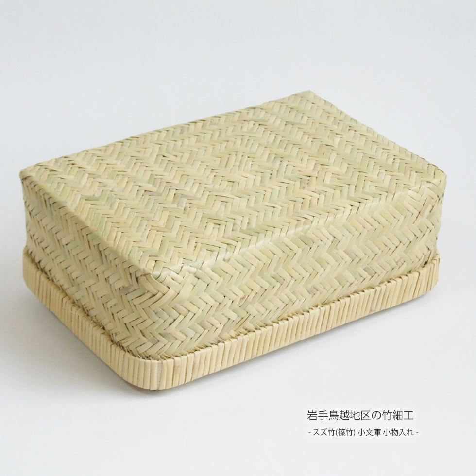 楽天市場】岩手鳥越地区の竹細工スズ竹(篠竹)小文庫 小物入れ : おまめ