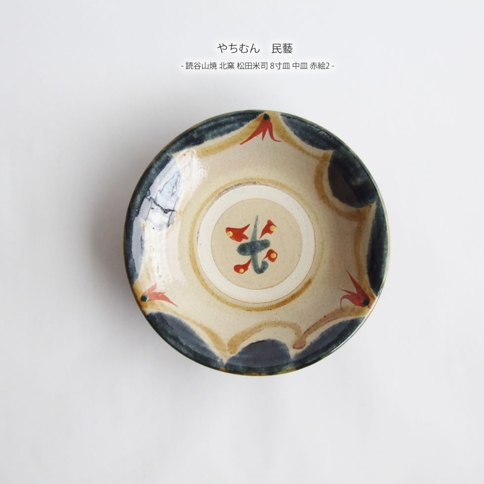 楽天市場】やちむん 民藝 読谷山焼 北窯 松田米司 8寸皿 中皿 赤絵2