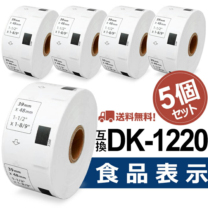 楽天市場】【P10倍】選べる！ブラザー 食品表示用ラベル DK-1220互換