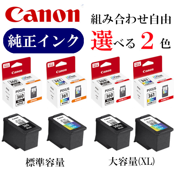 楽天市場】【選べる2色】CANON 純正 インク 360 361 BC-360 BC-361 BC