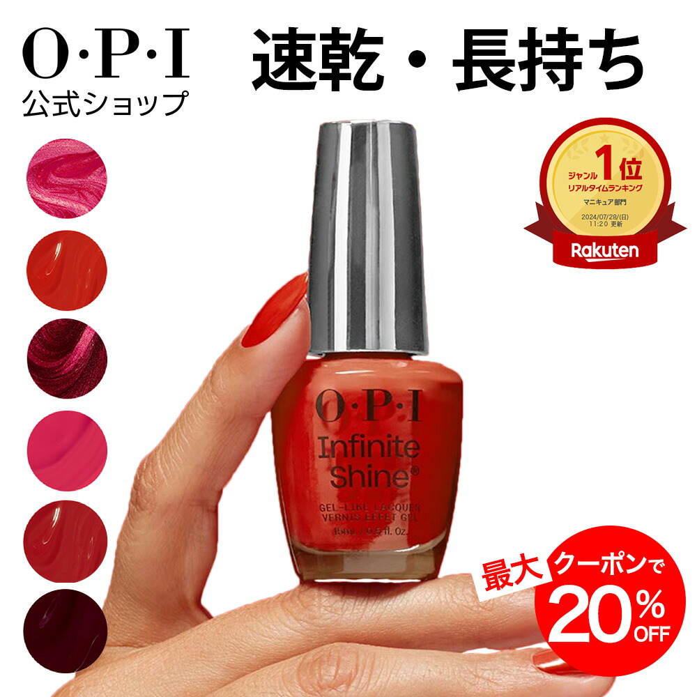 楽天市場】【OPI公式】マニキュア 速乾 色長持ち ジェル風ツヤ 17色 赤