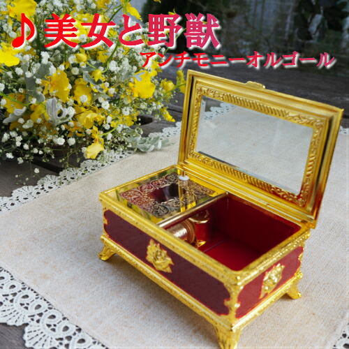 楽天市場】【 美女と野獣アンチモニーオルゴール 】 オルゴール