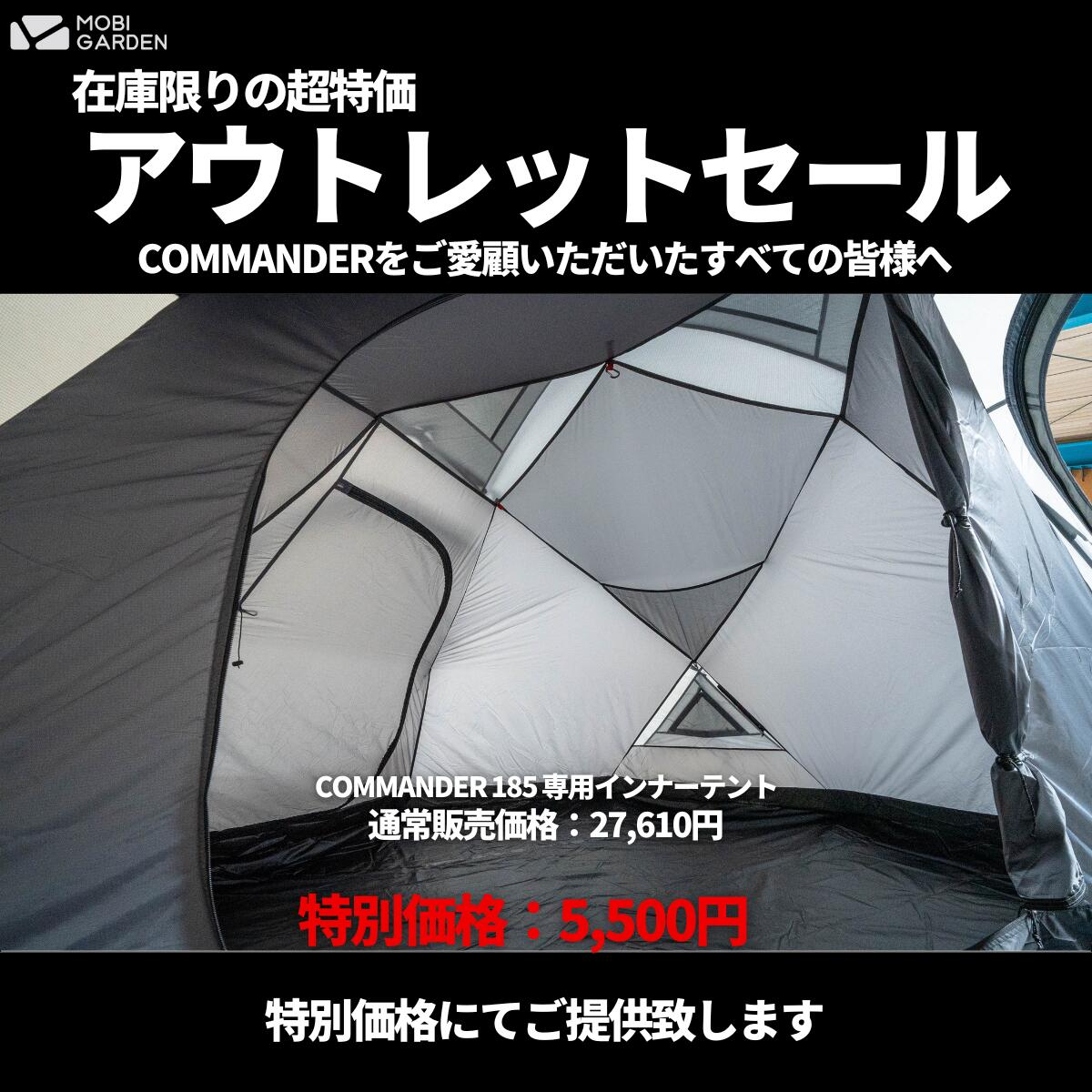 楽天市場】【OUTLET】MOBI GARDEN COMMANDER 185 OUTLET INNERTENT