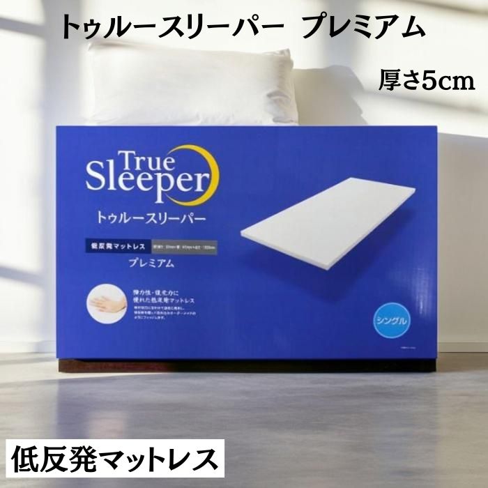 トゥルースリーパー プレミアム5.0」の人気商品一覧 | 安い商品を通販