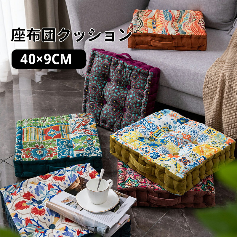 楽天市場】【送料無料】フロアクッション 座布団 クッション 40×40cm