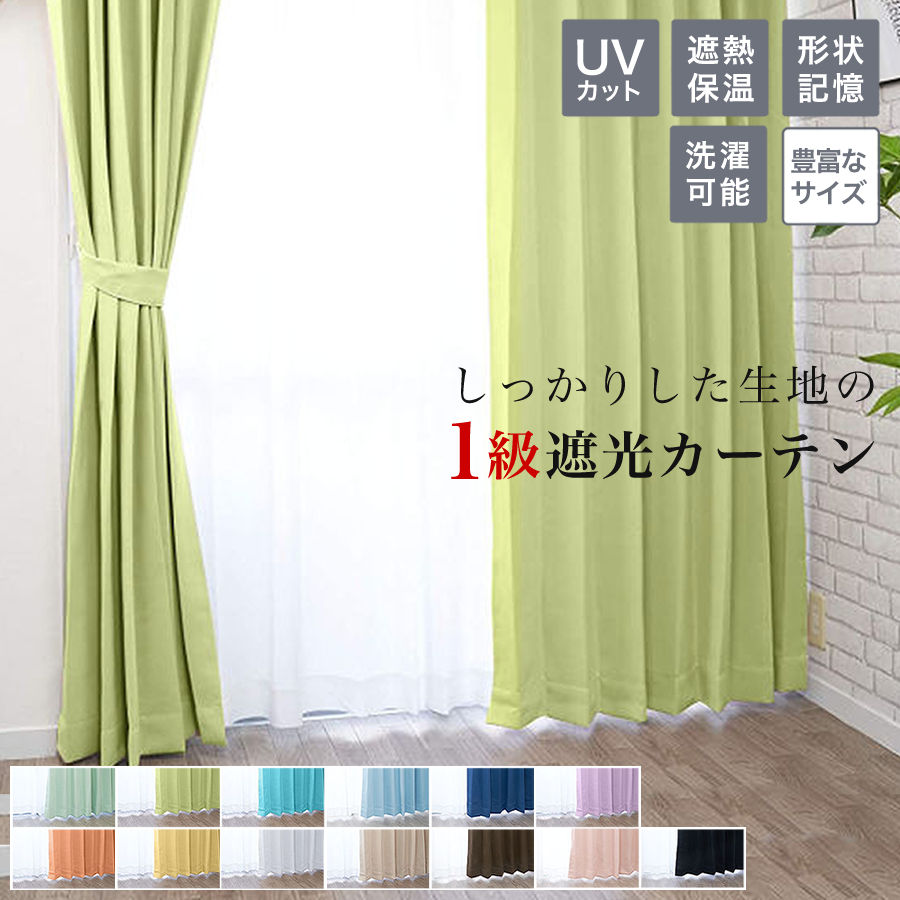 楽天市場】カーテン 遮光 1級 一級 遮光カーテン 2枚組 2枚セット 幅