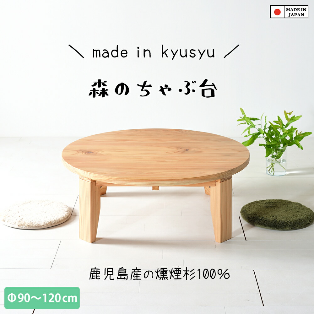 楽天市場】ココロがホッと落ち着く、森のちゃぶ台。サイズと高さを選べ