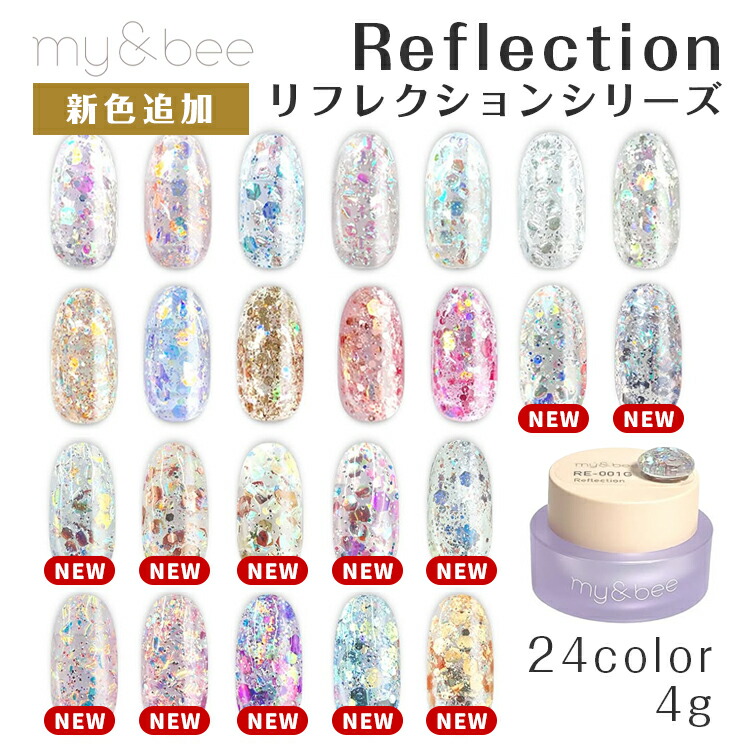 楽天市場】my&bee マイビー リフレクション 4g 新色追加 全24色 RE