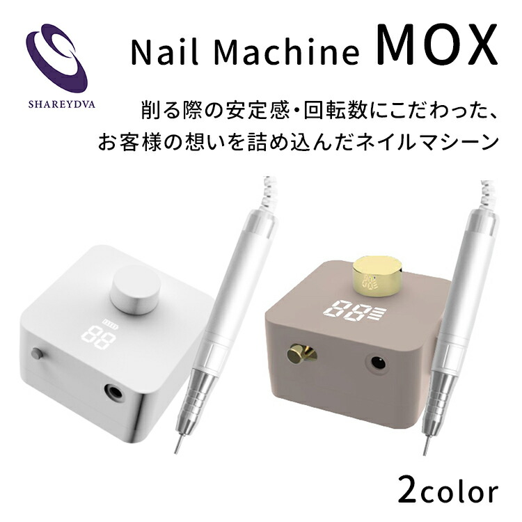 楽天市場】SHAREYDVA シャレドワ ネイルマシーン MOX モックス
